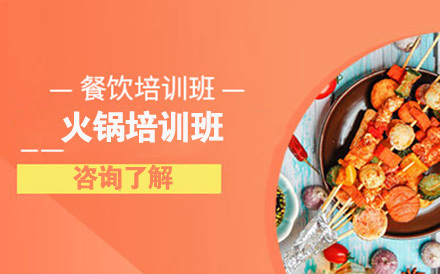 北京火锅培训班
