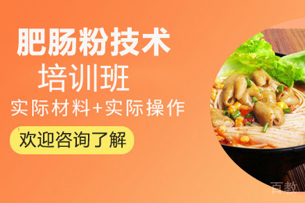 昆明肥肠粉技术培训班