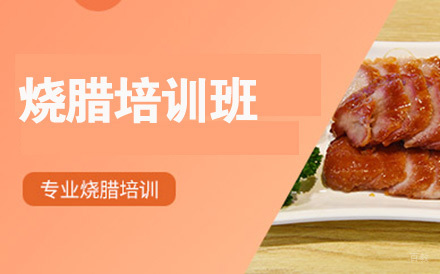 北京烧腊培训班