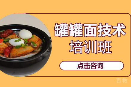 昆明罐罐面技术培训班