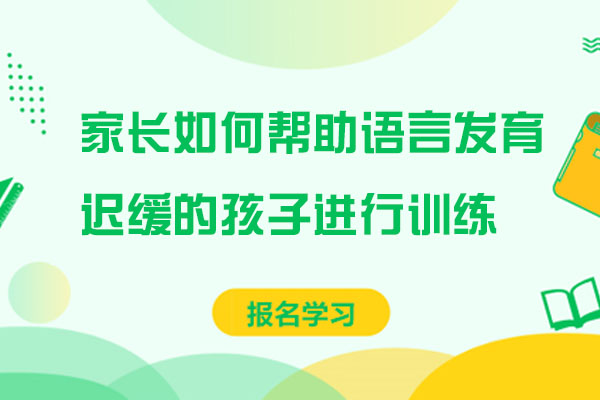 重慶家長如何幫助語言發(fā)育遲緩的孩子進行訓(xùn)練-如何幫助語言發(fā)育遲緩的孩子恢復(fù)