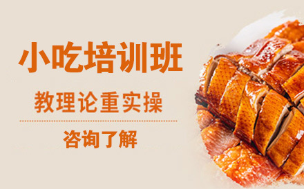 北京小吃培训班