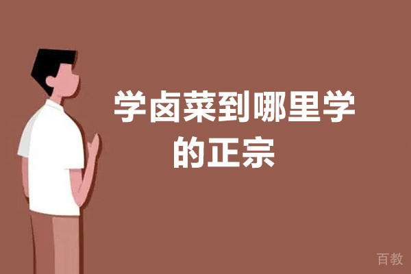 学卤菜到哪里学的正宗-昆明煌旗小吃