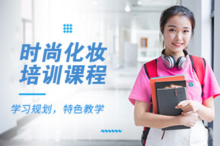 石家庄时尚化妆培训课程