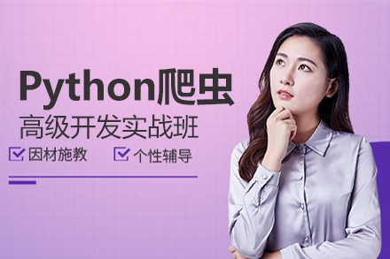 北京电脑Python爬虫高级开发实战班