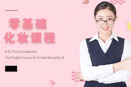 石家庄零基础化妆课程