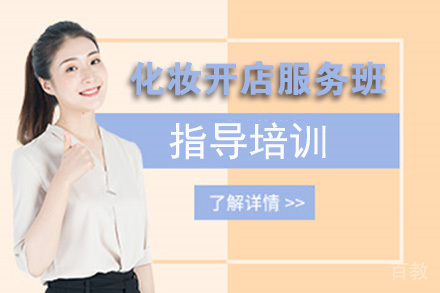 石家庄化妆开店服务班