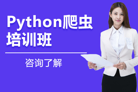 北京電腦培訓-Python爬蟲培訓班