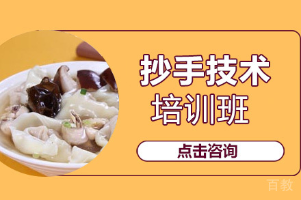 贵阳抄手技术培训班