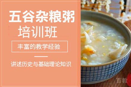 贵阳五谷杂粮粥培训班