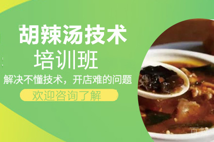 贵阳胡辣汤技术培训班