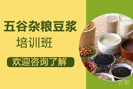 贵阳五谷杂粮豆浆培训班