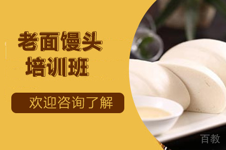 贵阳老面馒头培训班