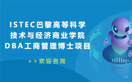 广州巴黎高等科学技术与经济商业学院DBA工商管理博士项目
