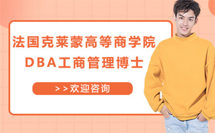 广州法国克莱蒙高等商学院DBA工商管理博士