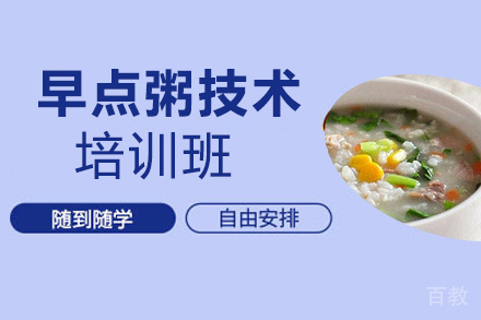 贵阳早点粥技术培训班