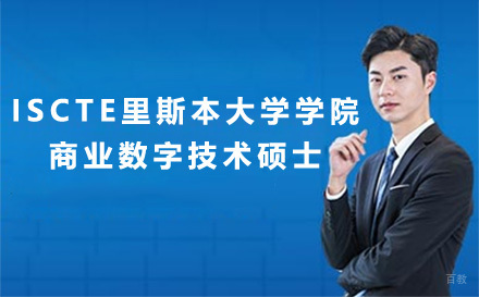 广州ISCTE里斯本大学学院商业数字技术硕士