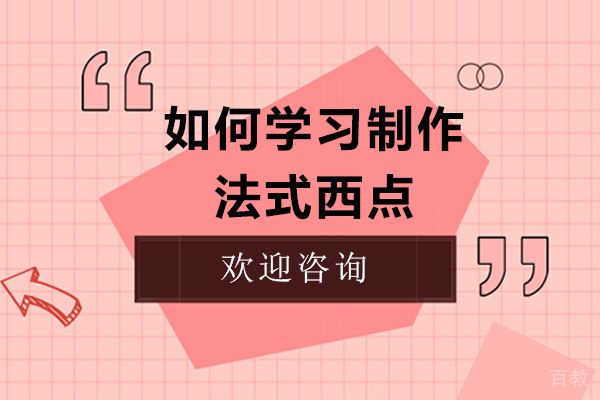 如何学习制作法式西点-学习制作法式西点的技巧有哪些