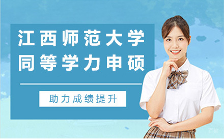 广州江西师范大学同等学力申硕