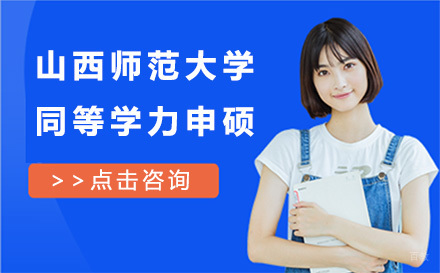 广州山西师范大学同等学力申硕