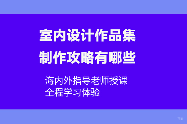 北京艺术留学-室内设计作品集制作攻略有哪些