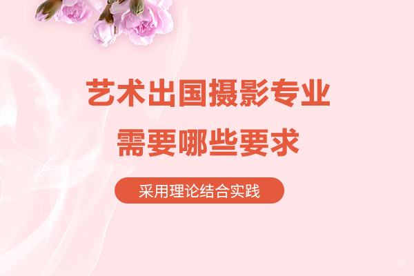 北京艺术留学-出国留学摄影专业需要哪些要求