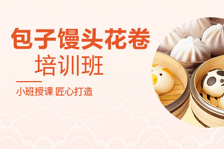 贵阳包子馒头花卷培训班