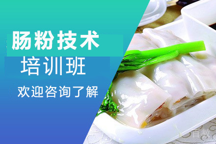 贵阳肠粉技术培训班