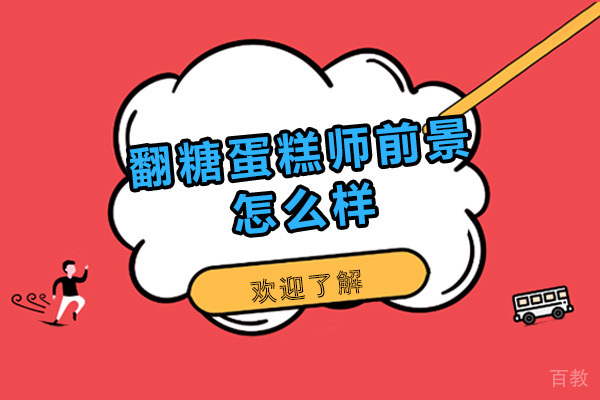 翻糖蛋糕师前景如何-翻糖蛋糕和普通蛋糕的区别