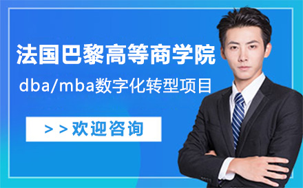 北京DBA法國巴黎高等商學院dba/mba數字化轉型項目
