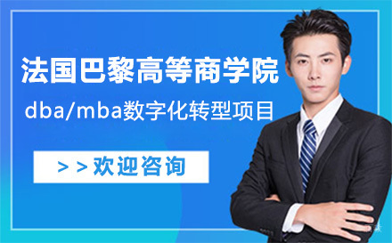 北京法国巴黎高等商学院dba/mba数字化转型项目