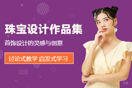 北京珠宝设计作品集培训