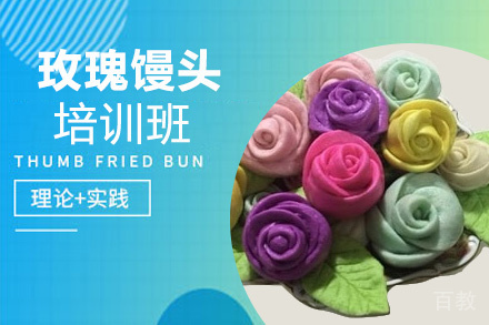 贵阳玫瑰馒头培训班