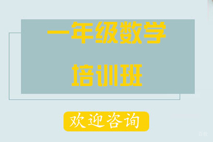 重庆重庆一年级数学补习班