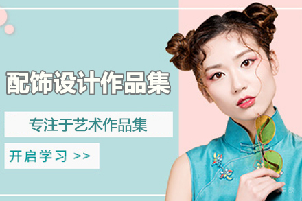 北京配饰设计作品集培训