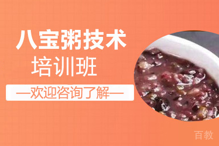 贵阳八宝粥技术培训班