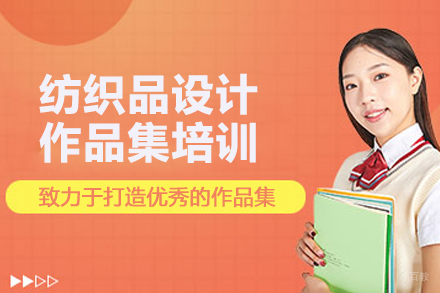 北京纺织品设计留学培训