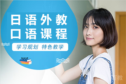 日语外教口语课程