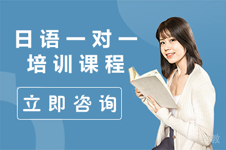 日语一对一培训课程