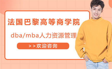 北京法国巴黎高等商学院dba/mba人力资源管理