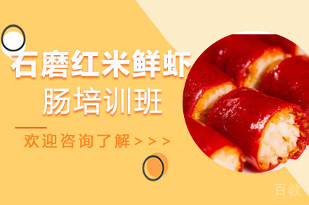 贵阳石磨红米鲜虾肠培训班