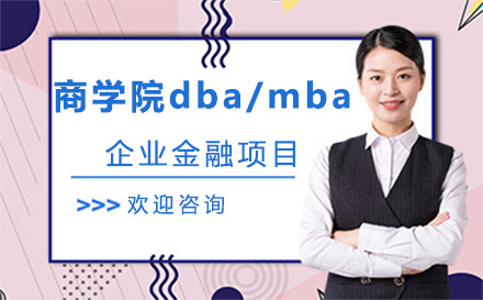 北京DBA法國巴黎高等商學院dba/mba企業金融項目