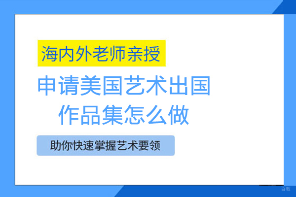 北京艺术留学-申请美国艺术留学作品集怎么做