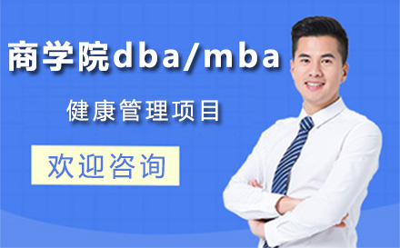 北京DBA法國巴黎高等商學院dba/mba健康管理項目