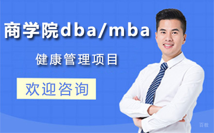 北京法国巴黎高等商学院dba/mba健康管理项目