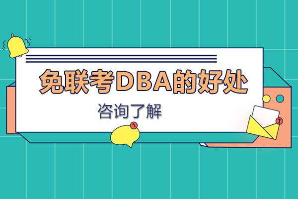 广州DBA-免联考DBA好处