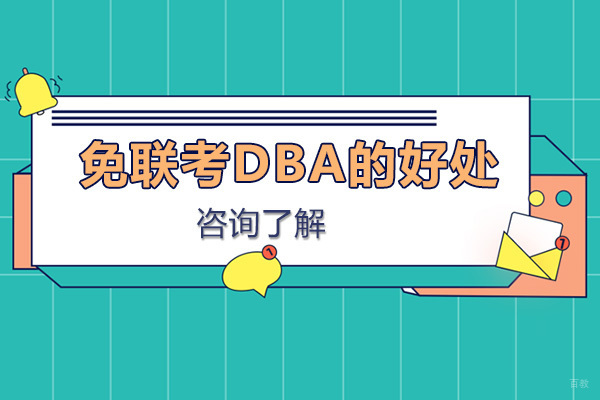 免联考DBA好处