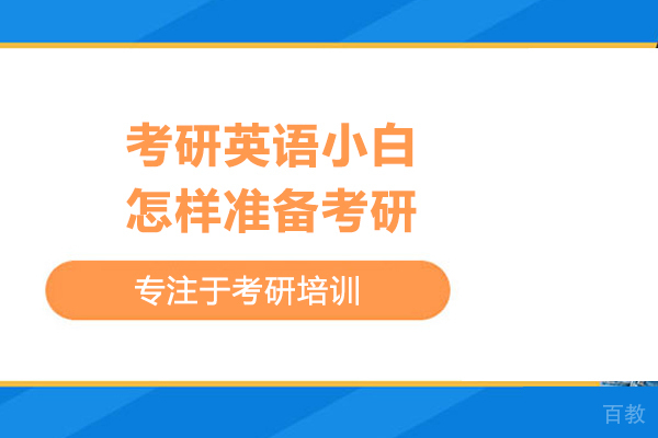 考研英语小白怎样准备考研