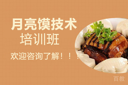 贵阳月亮馍技术培训班