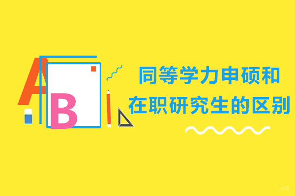 同等学力申硕和在职研究生的区别